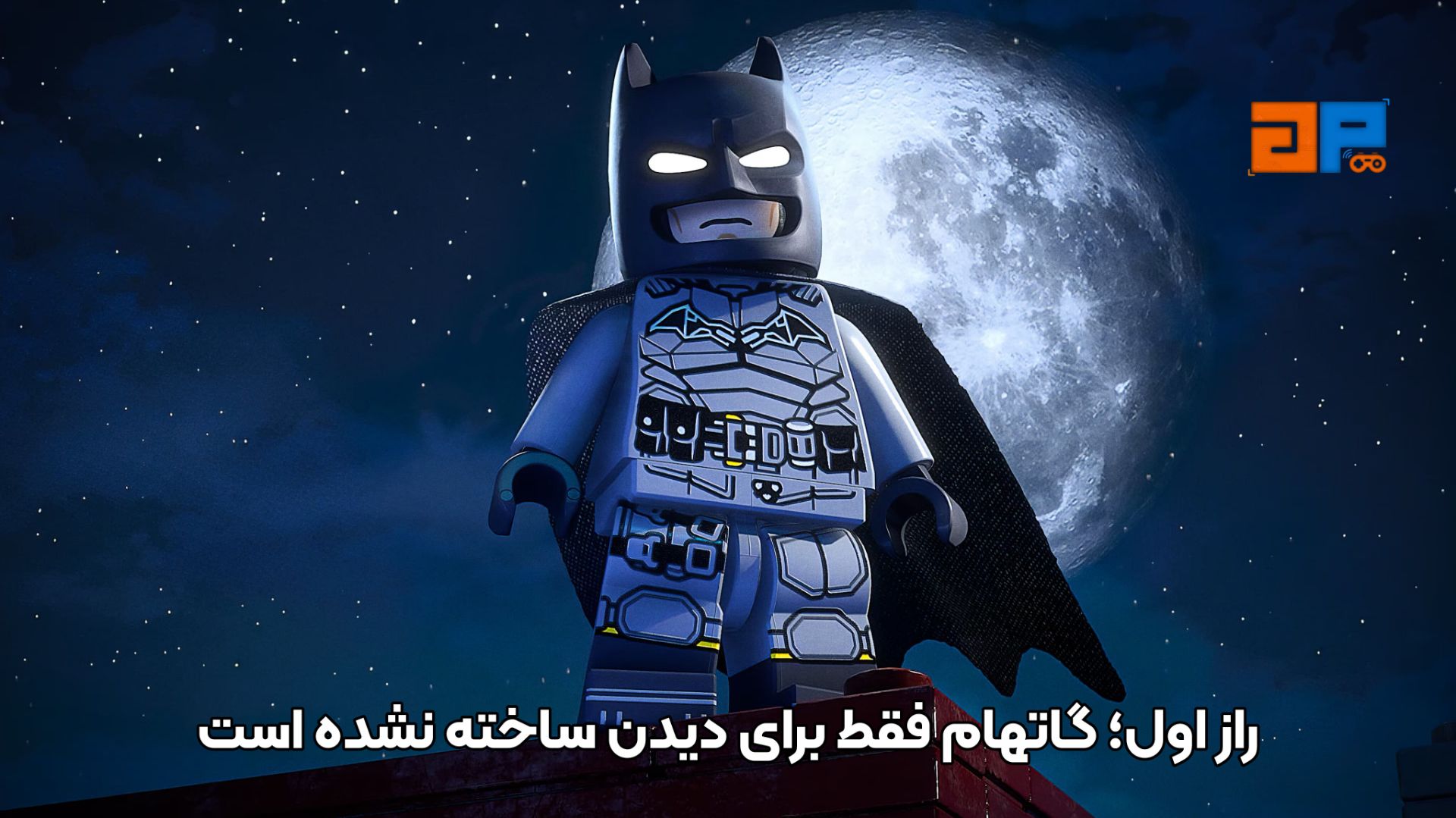 راز اول؛ گاتهام فقط برای دیدن ساخته نشده است